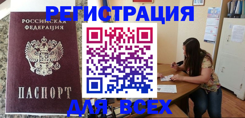 временная регистрация для всех в Аргуне